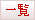 一覧