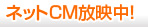 ネットCM放映中！