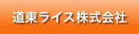 道東ライス株式会社