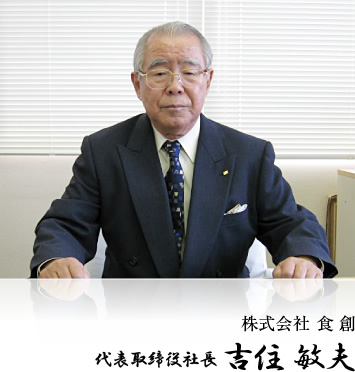 株式会社 食創 代表取締役社長 吉住 敏夫