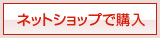ネットショップで購入